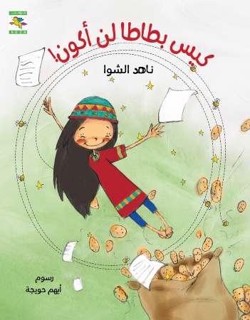 كيس بطاطا لن أكون 