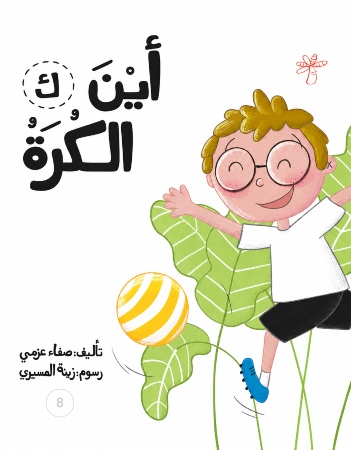 ك - أين الكرة  