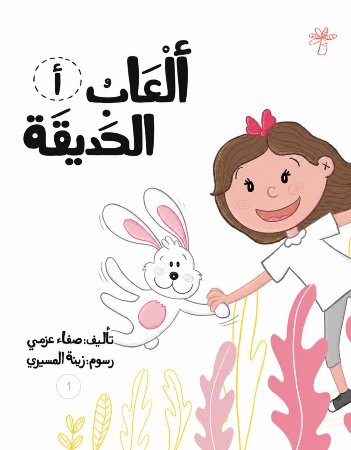 أ - ألعاب الحديقة