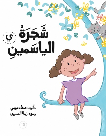 ي - شجرة الياسمين