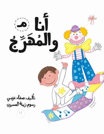 م - أنا والمهرج