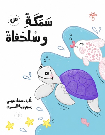 س - سمكة وسلحفاة