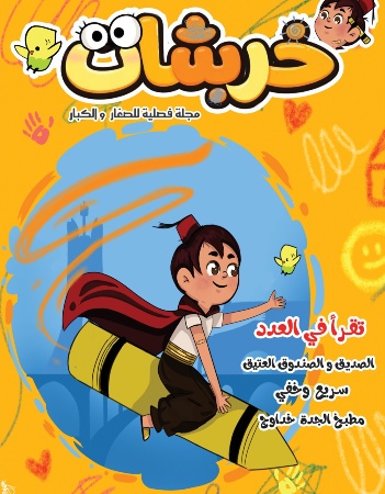 مجلة خربشات - العدد الأول
