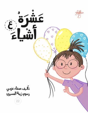 ع - عشرة أشياء