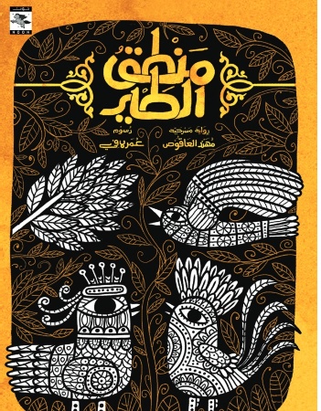 منطق الطير