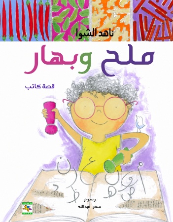 ملح وبهار