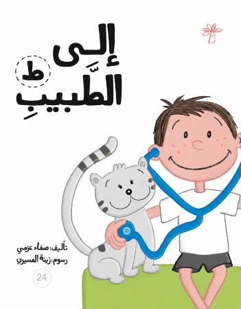 ط إلى الطبيب