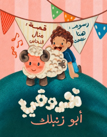 خروفي أبو زنبلك