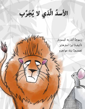 الأسد الذي لا يجرب