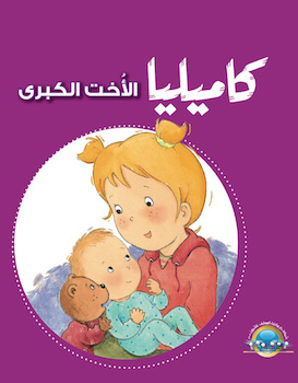 كاميليا الأخت الكبرى