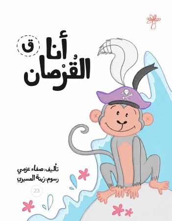 ق - أنا القرصان