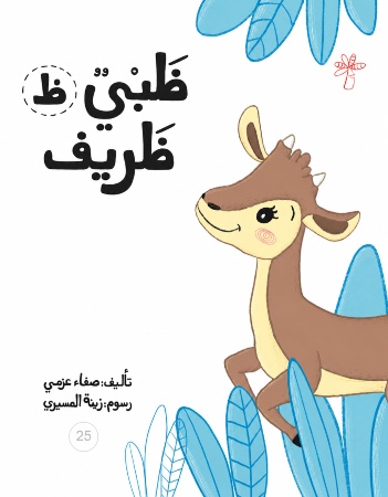 ظ - ظبي ظريف 