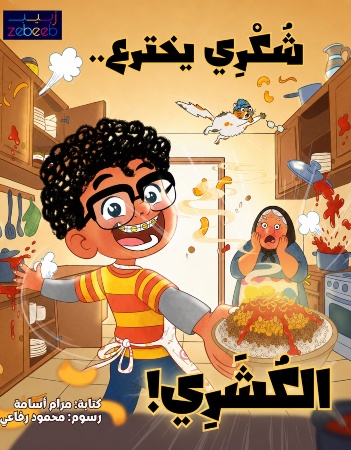 شكري يخترع الكشري