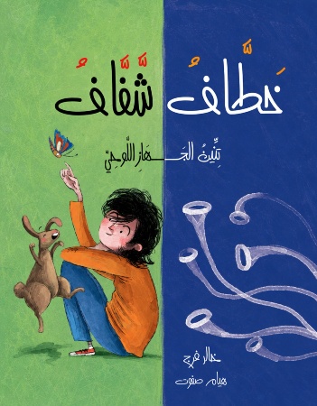 خطاف شفاف
