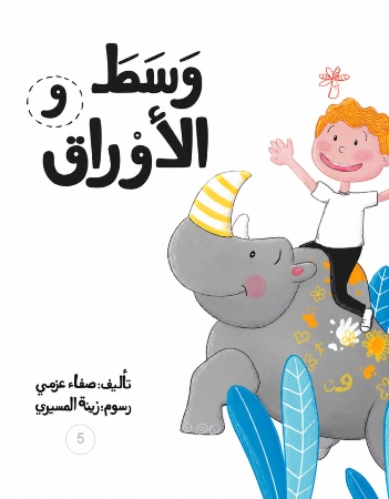 و وسط الأوراق