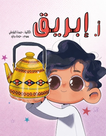 أ إبريق