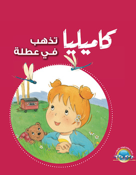 كاميليا تذهب في عطلة