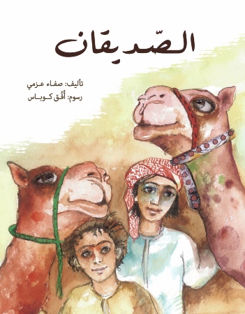 الصديقان