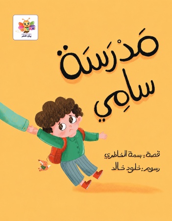 مدرسة سامي