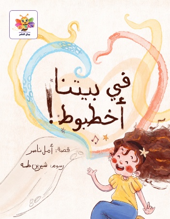 في بيتنا أخطبوط!