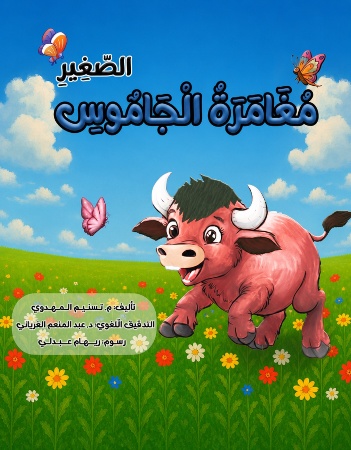 مغامرة الجاموس الصغير
