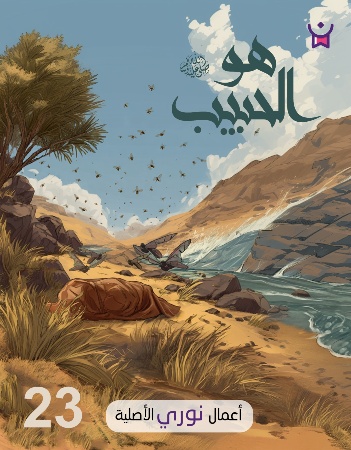 هو الحبيب الحلقة 23