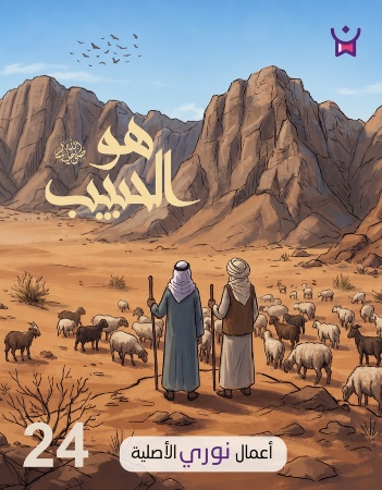 هو الحبيب- الحلقة الرابعة والعشرون