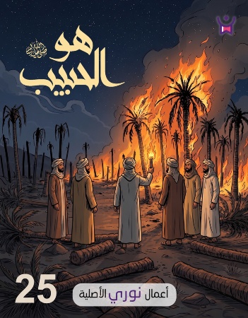 هو الحبيب- الحلقة الخامسة والعشرون