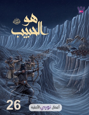 هو الحبيب- الحلقة السادسة والعشرون