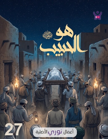 هو الحبيب- الحلقة السابعة والعشرون