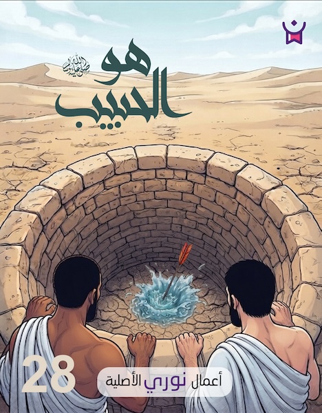 هو الحبيب - الحلقة الثامنة والعشرون