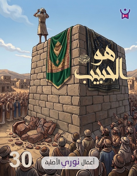 هو الحبيب - الحلقة الثلاثون