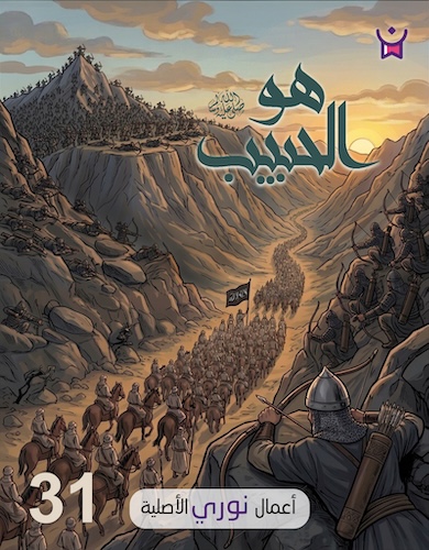 هو الحبيب - الحلقة الواحدة والثلاثون