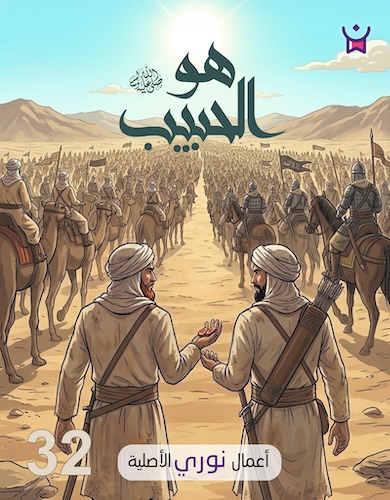هو الحبيب- الحلقة الثانية والثلاثون