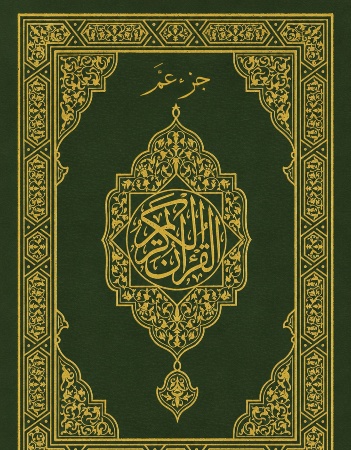 القرآن الكريم - جزء عم