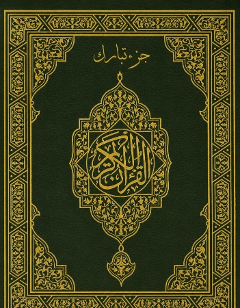 القرآن الكريم - جزء تبارك