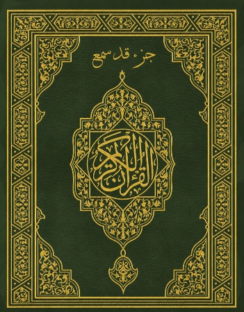 القرآن الكريم - جزء قد سمع