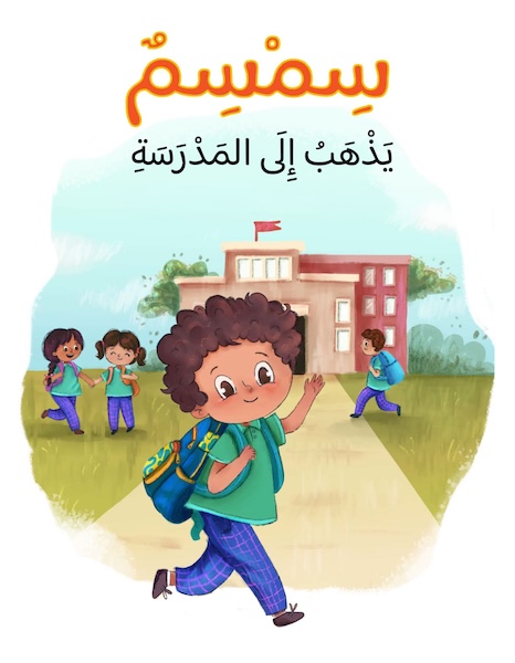 سمسم يذهب إلى المدرسة