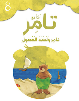 تامر ولعبة الفصول