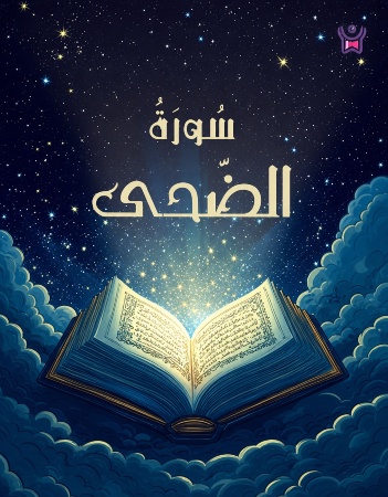 سورة الضحى