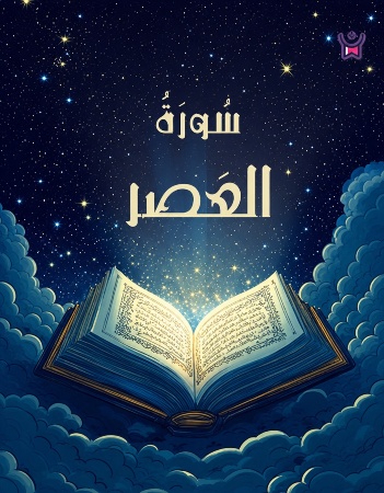 سورة العصر