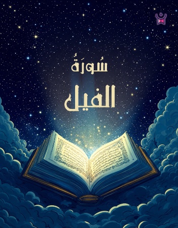 سورة الفيل