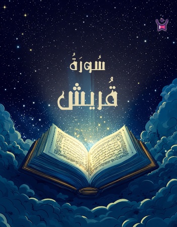 سورة قريش