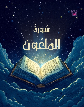 سورة الماعون