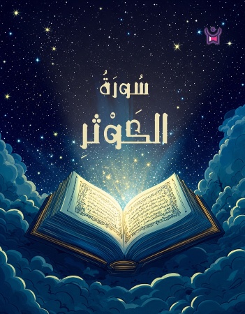 سورة الكوثر