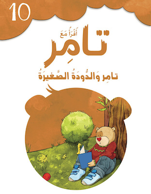 تامر والدودة الصغيرة