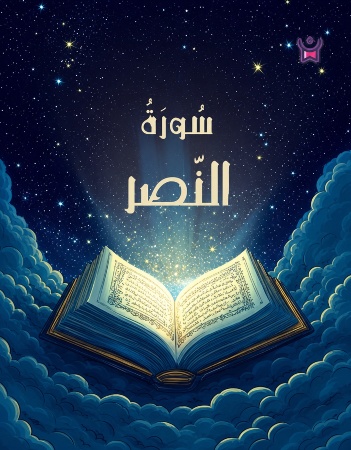سورة النصر