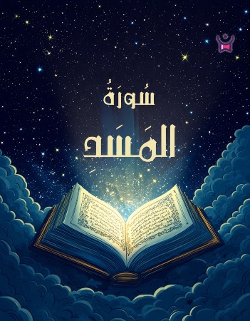 سورة المسد