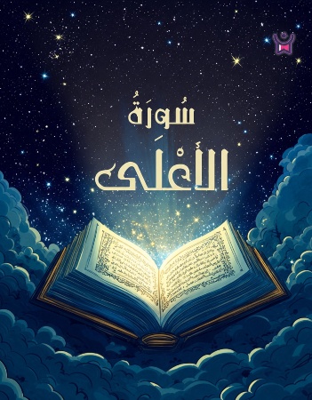 سورة الأعلى