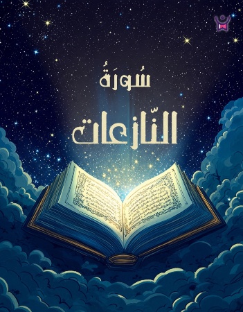 سورة النازعات